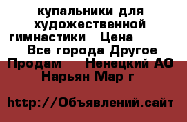 купальники для художественной гимнастики › Цена ­ 12 000 - Все города Другое » Продам   . Ненецкий АО,Нарьян-Мар г.